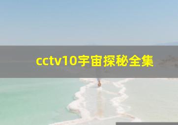 cctv10宇宙探秘全集