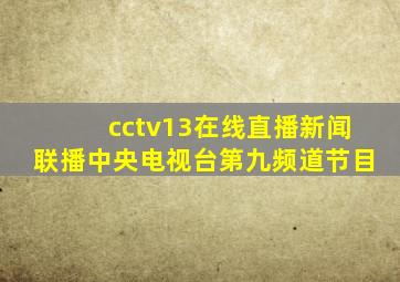 cctv13在线直播新闻联播中央电视台第九频道节目