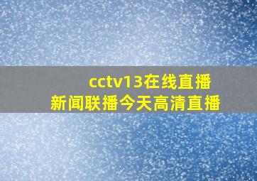 cctv13在线直播新闻联播今天高清直播