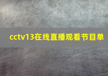 cctv13在线直播观看节目单