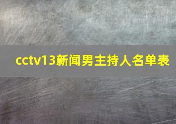 cctv13新闻男主持人名单表