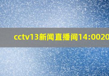 cctv13新闻直播间14:002013