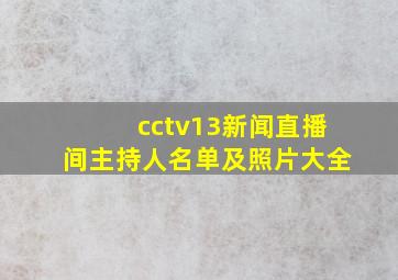 cctv13新闻直播间主持人名单及照片大全