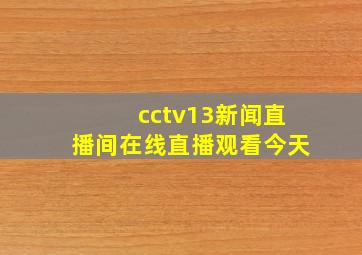 cctv13新闻直播间在线直播观看今天