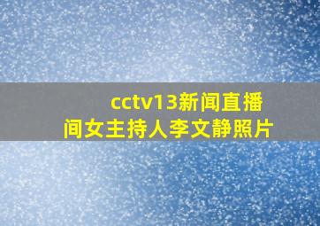 cctv13新闻直播间女主持人李文静照片