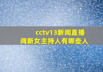 cctv13新闻直播间新女主持人有哪些人