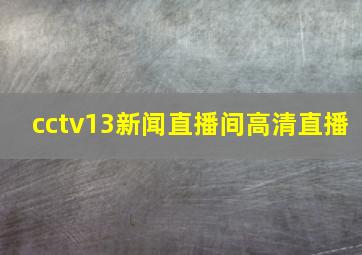 cctv13新闻直播间高清直播