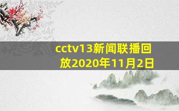 cctv13新闻联播回放2020年11月2日