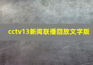 cctv13新闻联播回放文字版