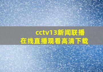 cctv13新闻联播在线直播观看高清下载