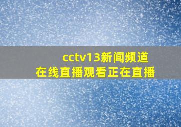 cctv13新闻频道在线直播观看正在直播