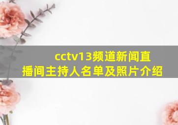 cctv13频道新闻直播间主持人名单及照片介绍