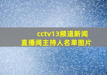 cctv13频道新闻直播间主持人名单图片