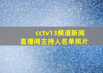 cctv13频道新闻直播间主持人名单照片