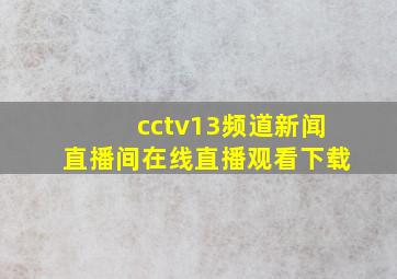 cctv13频道新闻直播间在线直播观看下载