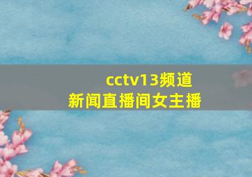 cctv13频道新闻直播间女主播