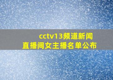 cctv13频道新闻直播间女主播名单公布