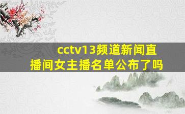 cctv13频道新闻直播间女主播名单公布了吗