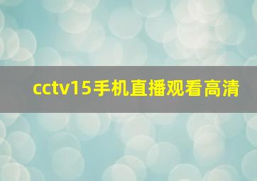 cctv15手机直播观看高清