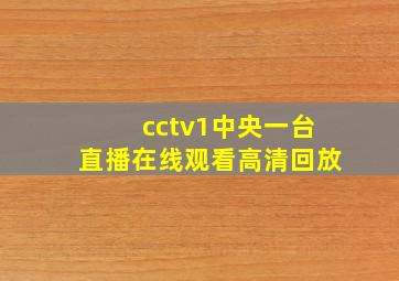 cctv1中央一台直播在线观看高清回放