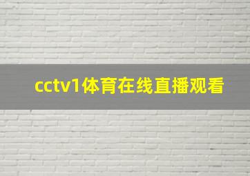 cctv1体育在线直播观看