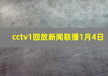 cctv1回放新闻联播1月4日