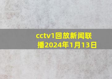 cctv1回放新闻联播2024年1月13日