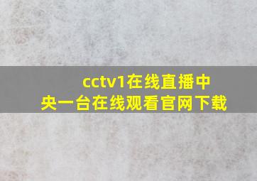 cctv1在线直播中央一台在线观看官网下载