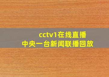 cctv1在线直播中央一台新闻联播回放