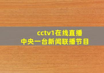 cctv1在线直播中央一台新闻联播节目