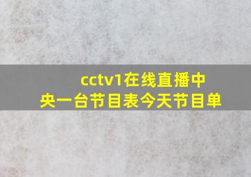 cctv1在线直播中央一台节目表今天节目单