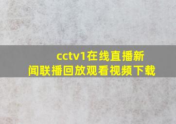 cctv1在线直播新闻联播回放观看视频下载