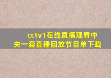 cctv1在线直播观看中央一套直播回放节目单下载