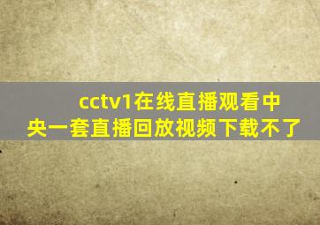 cctv1在线直播观看中央一套直播回放视频下载不了