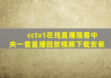 cctv1在线直播观看中央一套直播回放视频下载安装