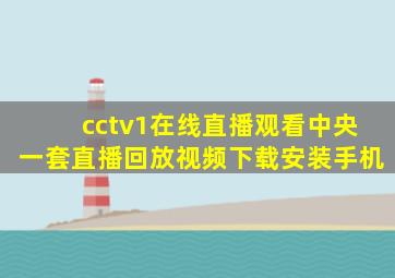 cctv1在线直播观看中央一套直播回放视频下载安装手机