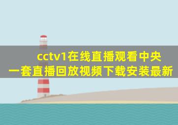 cctv1在线直播观看中央一套直播回放视频下载安装最新