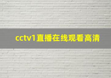 cctv1直播在线观看高清