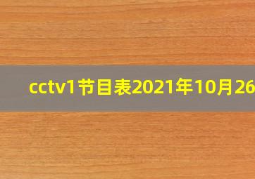 cctv1节目表2021年10月26日