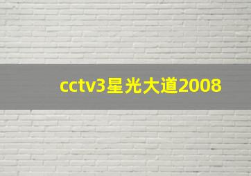 cctv3星光大道2008