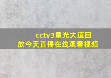 cctv3星光大道回放今天直播在线观看视频