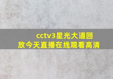 cctv3星光大道回放今天直播在线观看高清