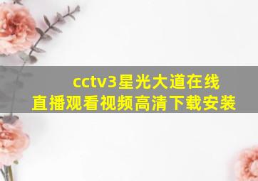 cctv3星光大道在线直播观看视频高清下载安装