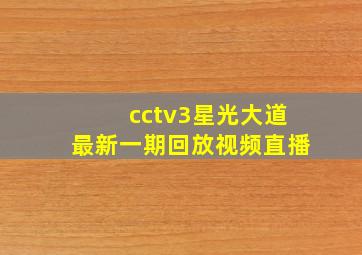 cctv3星光大道最新一期回放视频直播