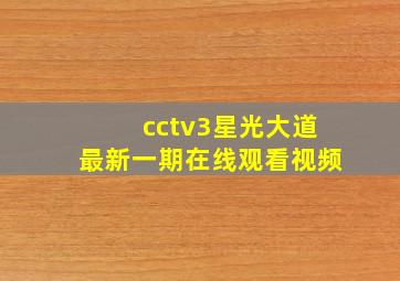 cctv3星光大道最新一期在线观看视频