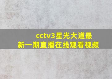 cctv3星光大道最新一期直播在线观看视频