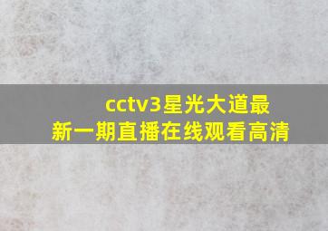 cctv3星光大道最新一期直播在线观看高清