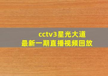 cctv3星光大道最新一期直播视频回放