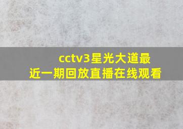 cctv3星光大道最近一期回放直播在线观看