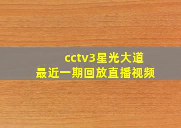 cctv3星光大道最近一期回放直播视频